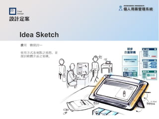 Idea Sketch 使用步驟探討─ 使用方式及地點之預想，並 探討軟體介面之架構。 