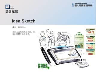 Idea Sketch 使用步驟預想─ 使用方式及地點之預想，並 探討軟體介面之架構。 