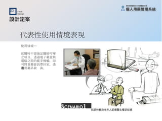 代表性使用情境表現 使用情境─ 就醫時不需強記醫師叮嚀 之項目，透過電子藥盒與 電腦之間的藍芽傳輸，即 可將重藥資訊帶回家，透 過用藥系統查詢。 