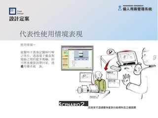 代表性使用情境表現 使用情境─ 就醫時不需強記醫師叮嚀 之項目，透過電子藥盒與 電腦之間的藍芽傳輸，即 可將重藥資訊帶回家，透 過用藥系統查詢。 