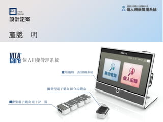 產品說明 攜帶型電子藥盒﹝電子記錄器﹞ 攜帶型電子藥盒﹝組合式藥盒﹞ 家用藥物查詢辨識系統 個人用藥管理系統 
