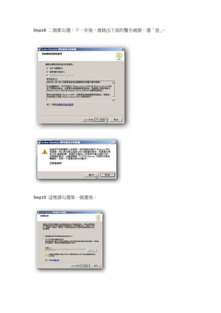 Step18 二個都勾選，下一步後，會跳出下面的警告視窗，選「是」。




Step19 這裡請勾選第一個選項。
 