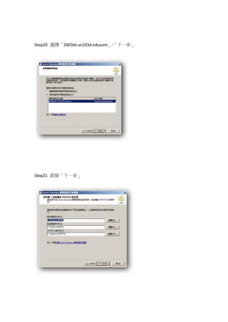 Step20 選擇「2003dc.vc103d.educom」「下一步」
                               ，




Step21 直接「下一步」
 