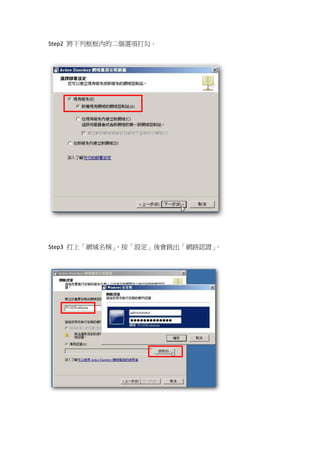 Step2 將下列框框內的二個選項打勾。




Step3 打上「網域名稱」，按「設定」後會跳出「網路認證」。
 