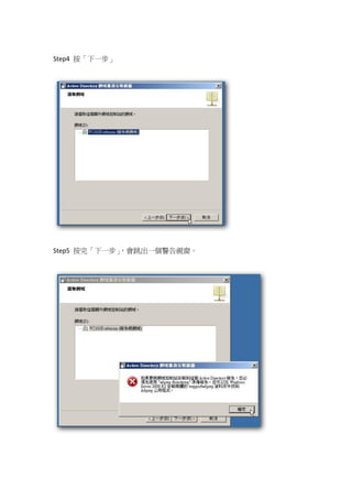 Step4 按「下一步」




Step5 按完「下一步」
            ，會跳出一個警告視窗。
 