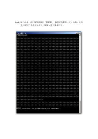 Step8 執行中會一直出現學長說的「點點點」，執行完後就是一大片的點。此時
      先不要把「命令提示字元」關閉，等下還會用到。
 