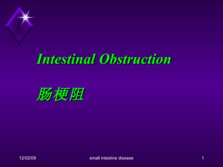Intestinal Obstruction 肠梗阻 