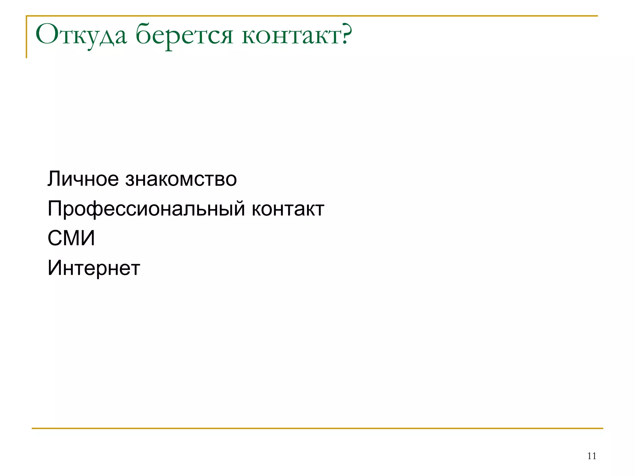 Имитирующая реклама Декодирование Языковой, культурный и Социальный контексты 