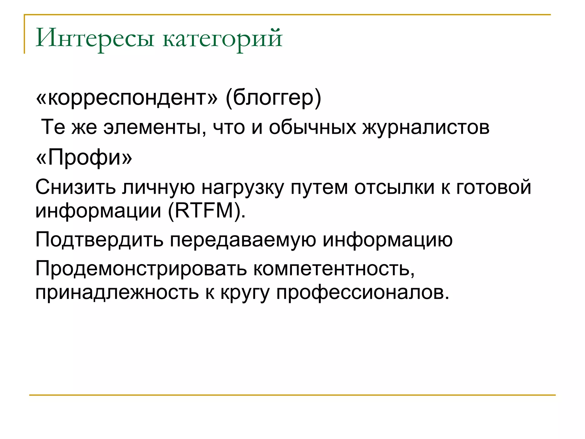 Что вызывает доверие? Объективность Подтвержденная знакомством 