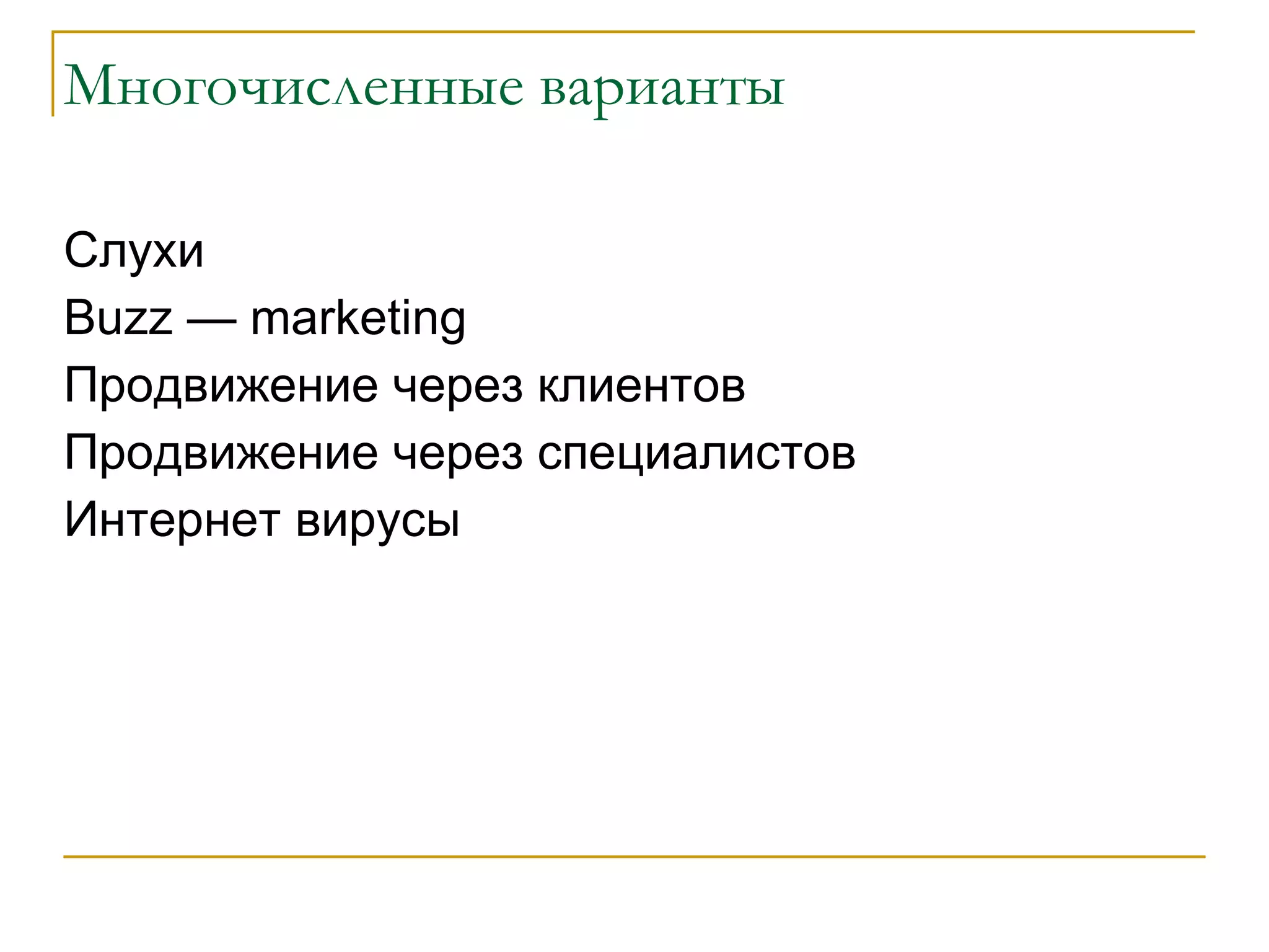Добровольное распространение информации о услуги или товаре третьими лицами 