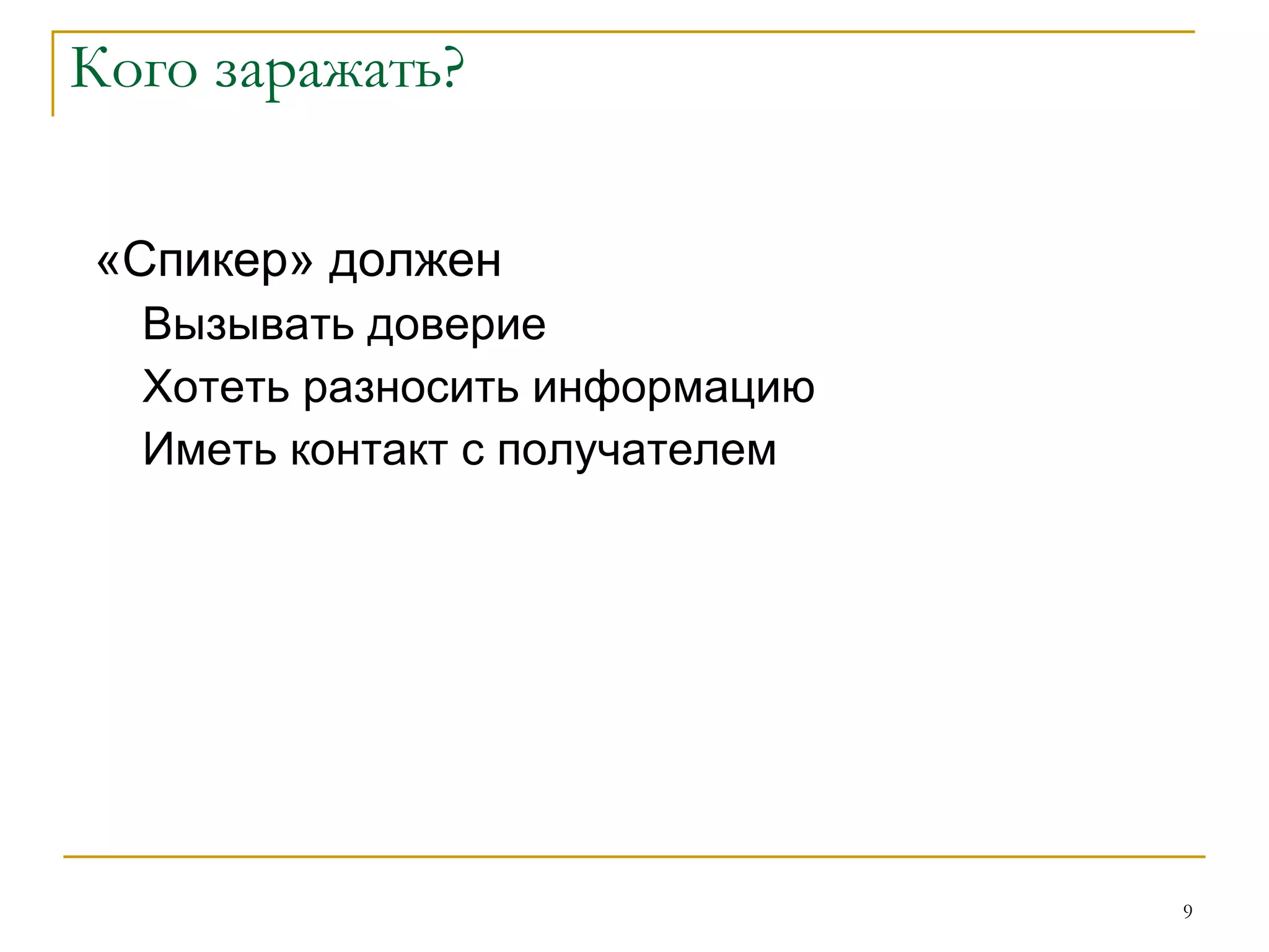 Продвижение информации Внедрение Расширение 