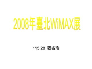 115 28  張名瑜 2008年臺北WiMAX展  