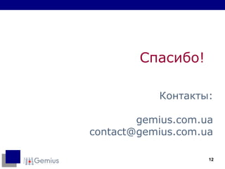 Спасибо! Контакты : gemius.com.ua [email_address] com.ua 