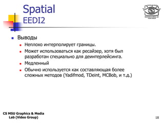 Spatial
Only for
Maxus 



               EEDI2
          Выводы
              Неплохо интерполирует границы.
         ...