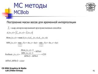 MC методы
Only for
Maxus 



                MCBob
     Построение маски весов для временной интерполяции
      ~
      f...
