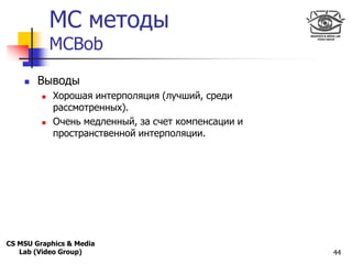 MC методы
Only for
Maxus 



               MCBob
          Выводы
              Хорошая интерполяция (лучший, среди
  ...