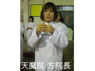 天魔院 方院長 