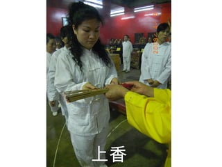 上香   
