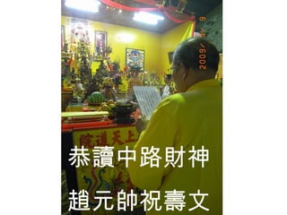 恭讀中路財神 趙元帥祝壽文 