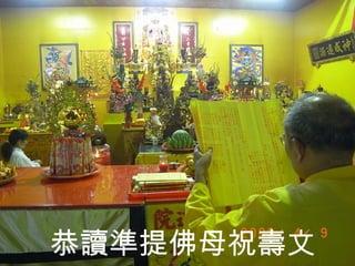 恭讀準提佛母祝壽文 