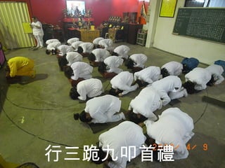行三跪九叩首禮 