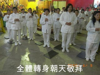 全體轉身朝天敬拜 
