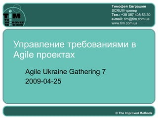 Управление требованиями в Agile проектах Agile Ukraine Gathering 7 2009-04-25 
