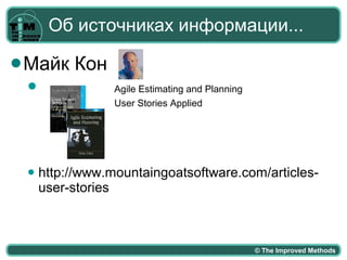Об источниках информации... <ul><li>Майк Кон </li></ul><ul><ul><li>  Agile Estimating and Planning User Stories Applied </...