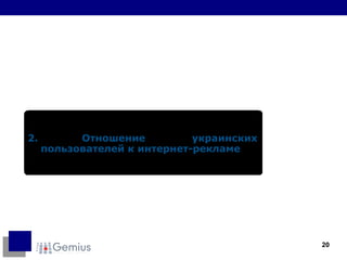 2.   Отношение украинских пользователей к интернет-рекламе 