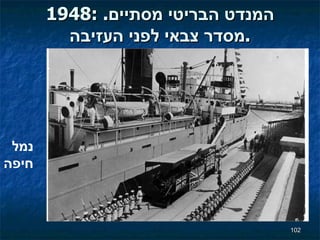 1948:  המנדט הבריטי מסתיים . מסדר צבאי לפני העזיבה . נמל חיפה 
