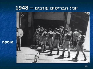 1948 –  יוני :  הבריטים עוזבים מוטקה 