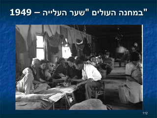 1949   –  במחנה העולים  " שער העלייה " 