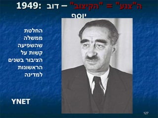 1949:  ה " צנע " = " הקיצוב "  –  דוב יוסף YNET החלטת ממשלה שהשפיעה קשות על הציבור בשנים הראשונות למדינה 