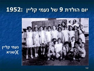 1952:  יום הולדת  9  של נעמי קליין נעמי קליין  ( שגיא ) 