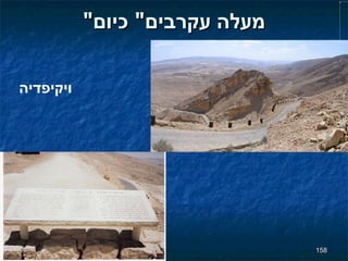 " מעלה עקרבים "  כיום ויקיפדיה 