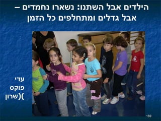 הילדים אבל השתנו :  נשארו נחמדים – אבל גדלים ומתחלפים כל הזמן עדי פוקס  ( שרון ) 