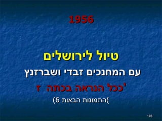 1956 טיול לירושלים עם המחנכים זבדי ושברזנץ  ככל הנראה בכתה  ז ' (6  התמונות הבאות ) 