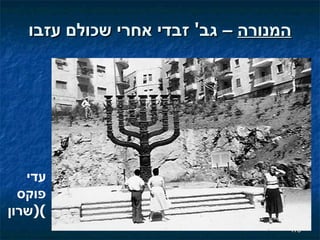 המנורה  – גב '  זבדי אחרי שכולם עזבו עדי פוקס  ( שרון ) 