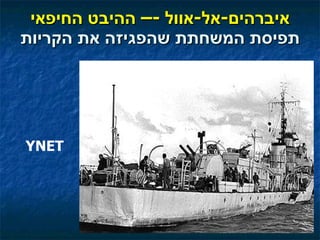 איברהים - אל - אוול  -–  ההיבט החיפאי תפיסת המשחתת שהפגיזה את הקריות YNET 