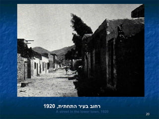 רחוב בעיר התחתית , 1920 A street in the lower town, 1920 