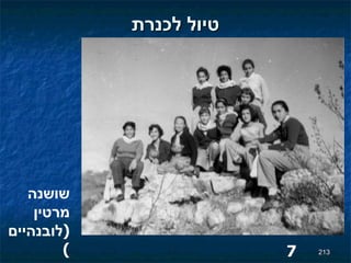 טיול לכנרת שושנה מרטין  ( לובנהיים ) 7 