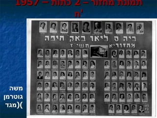 1957   –  תמונת מחזור –  2  כתות ח ' משה גוטרמן  ( מגד ) 