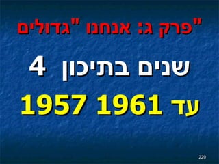 פרק ג :  אנחנו  " גדולים " 4  שנים בתיכון  1957   עד  1961 
