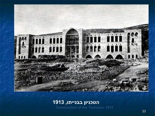 הטכניון בבנייתו ,   1913 Construction of the Technion, 1913 
