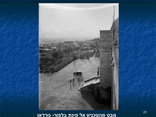 מבט מהטכניון אל פינת בלפור -  נורדאו 