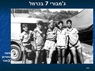 ג ' מבורי  7  בכרמל משה גוטרמן  ( מגד ) 