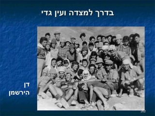 בדרך למצדה ועין גדי דן הירשמן 