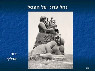 נחל עוז :  על הפסל דוד ארליך 
