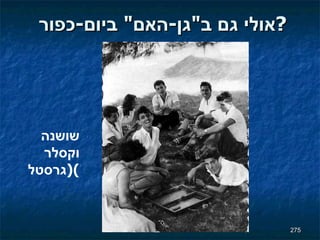 אולי גם ב " גן - האם "  ביום - כפור  ? שושנה וקסלר  ( גרסטל ) 