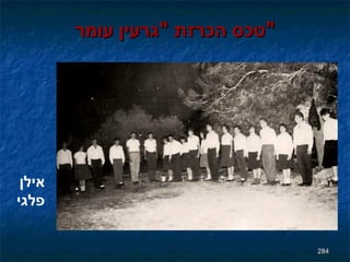 טכס הכרזת  " גרעין עומר " אילן פלגי 